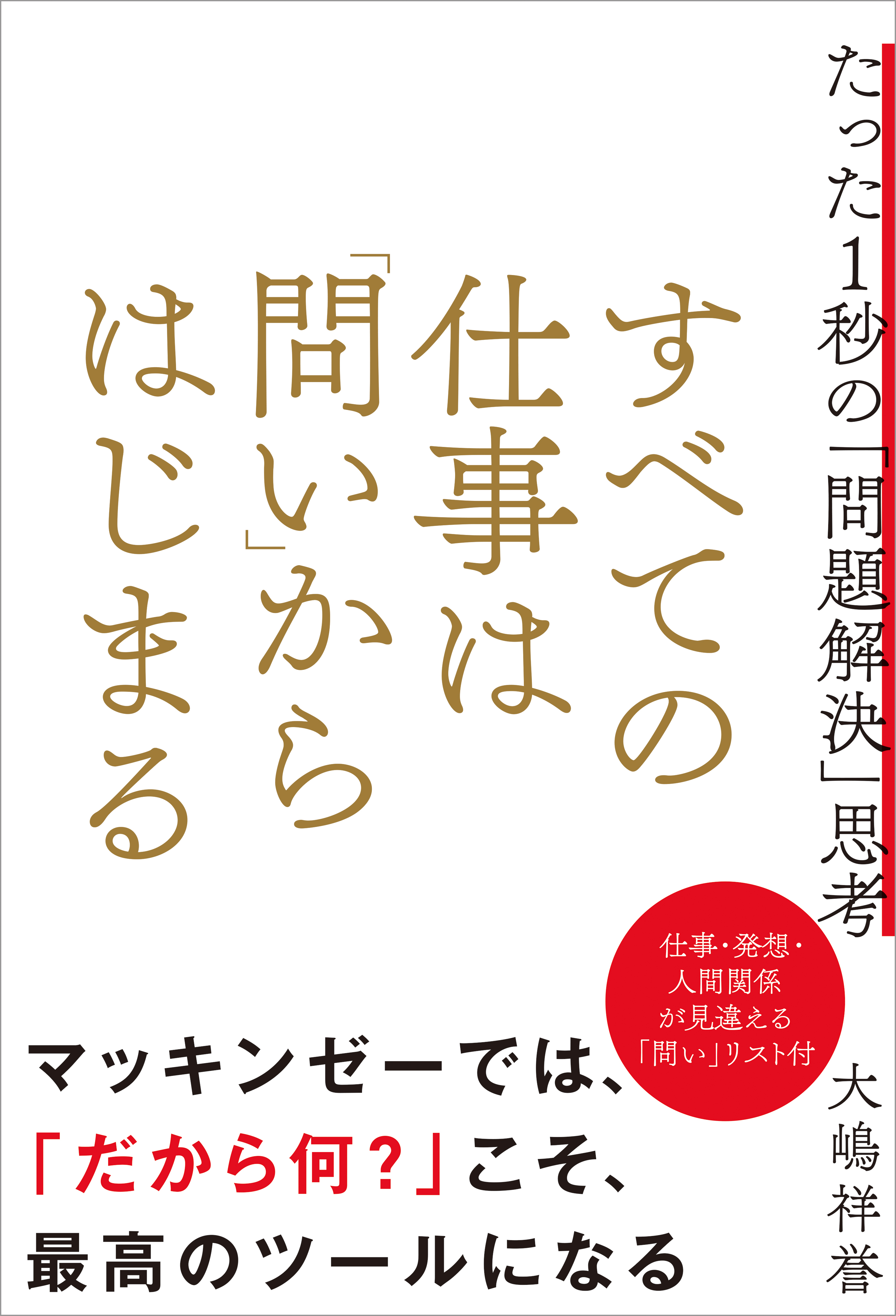 すべての仕事は「問い」からはじまる たった１秒の「問題解決