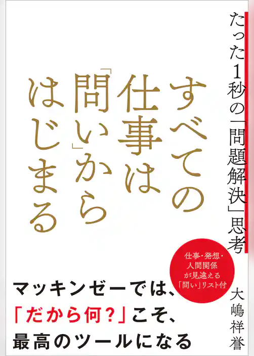 すべての仕事は「問い」からはじまる　たった１秒の「問題解決」思考