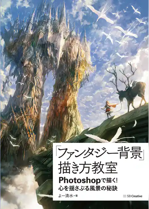 「ファンタジー背景」描き方教室　Photoshopで描く！ 心を揺さぶる風景の秘訣