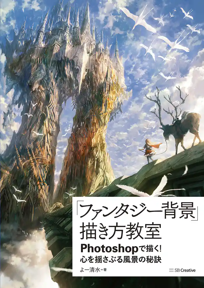 「ファンタジー背景」描き方教室　Photoshopで描く！ 心を揺さぶる風景の秘訣