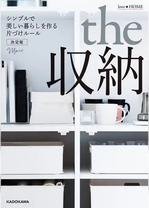 love　HOME　the　収納　シンプルで美しい暮らしを作る片づけルール　決定版