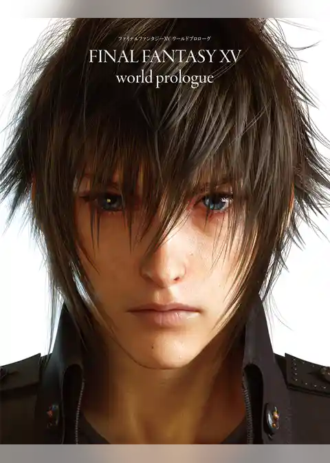 ファイナルファンタジーXV　ワールドプロローグ