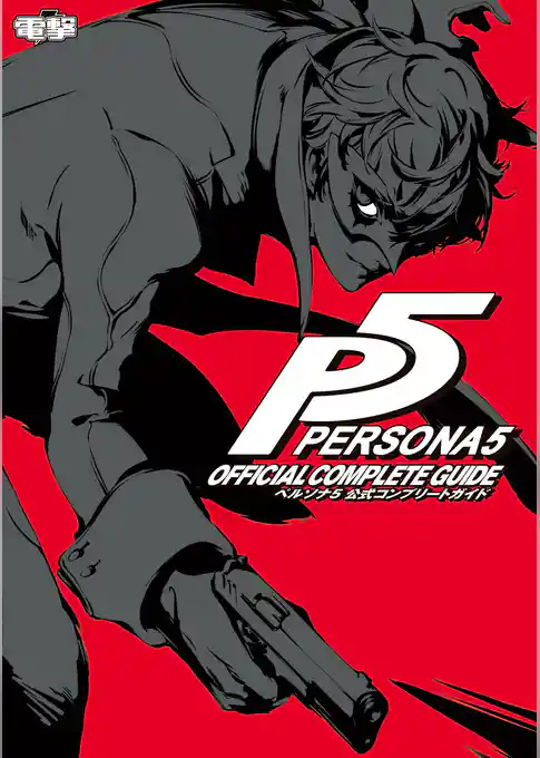 ペルソナ5 公式コンプリートガイド