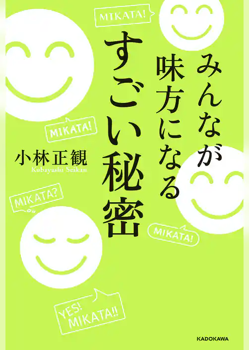 みんなが味方になる　すごい秘密