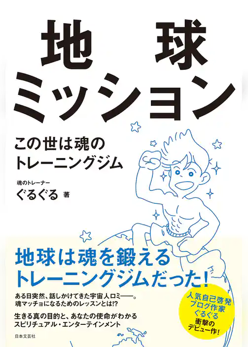 地球ミッション　この世は魂のトレーニングジム