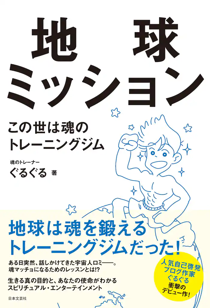 地球ミッション この世は魂のトレーニングジム