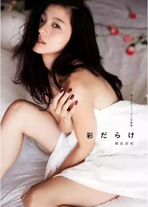 朝比奈彩ファースト写真集「彩だらけ」【電子版特典カット収録】