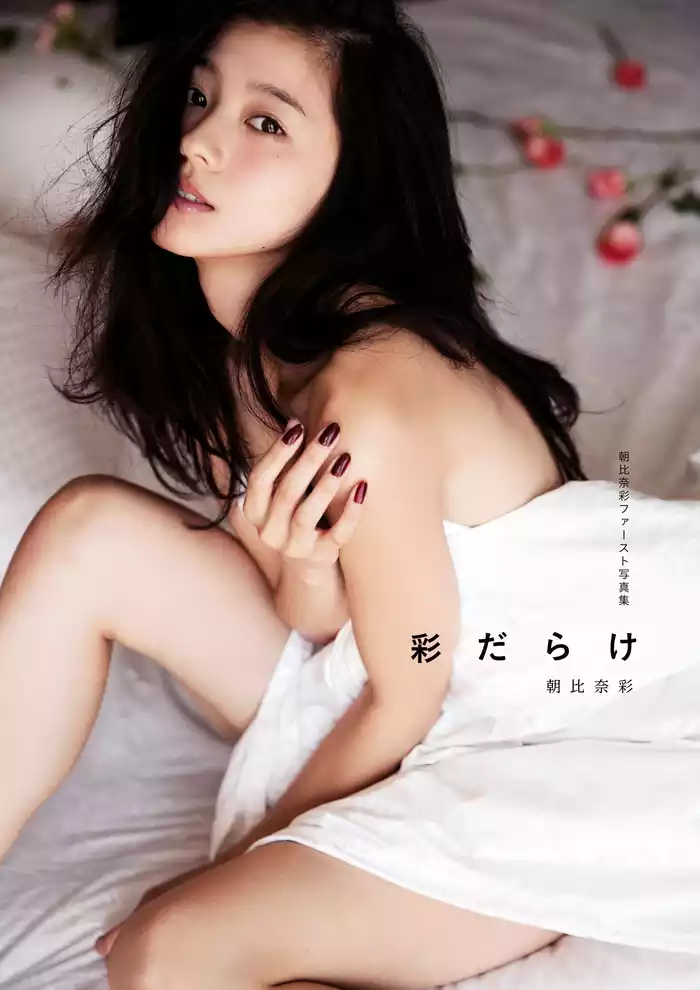 朝比奈彩ファースト写真集「彩だらけ」【電子版特典カット収録】