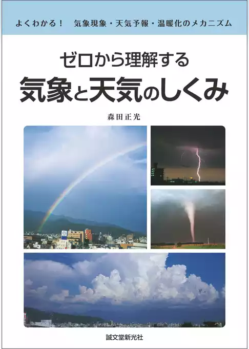 ゼロから理解する 気象と天気のしくみ：よくわかる！ 気象現象・天気予報・温暖化のメカニズム
