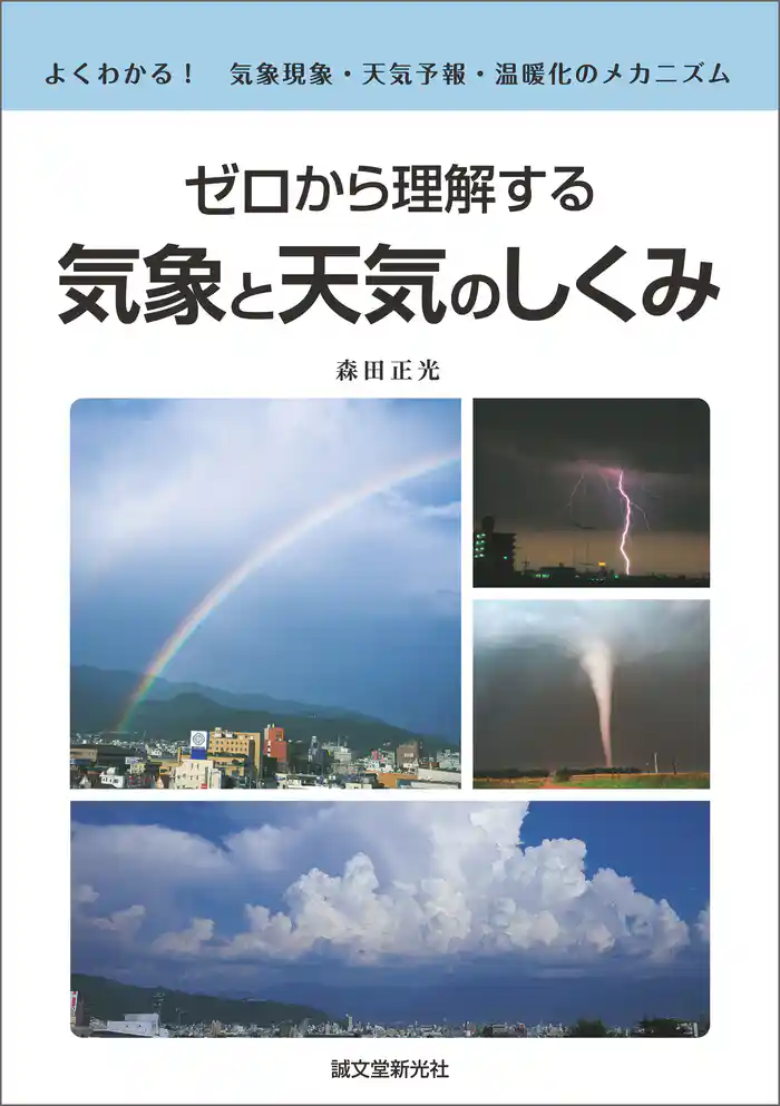 ゼロから理解する 気象と天気のしくみ：よくわかる！ 気象現象・天気予報・温暖化のメカニズム