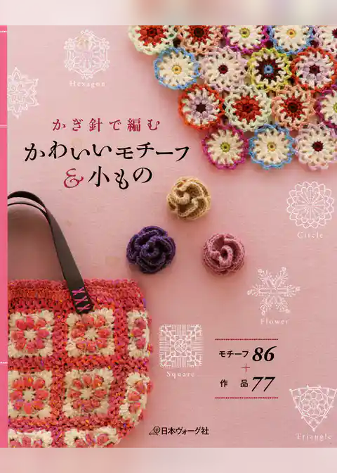 かぎ針で編む　かわいいモチーフ＆小もの