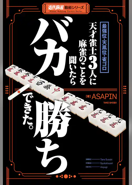 最強位・天鳳位・雀ゴロ 天才雀士３人に麻雀のことを聞いたらバカ勝ちできた。