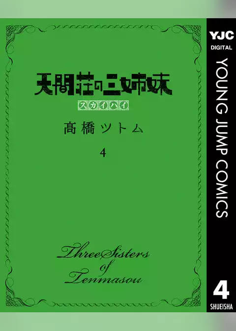 天間荘の三姉妹 スカイハイ
