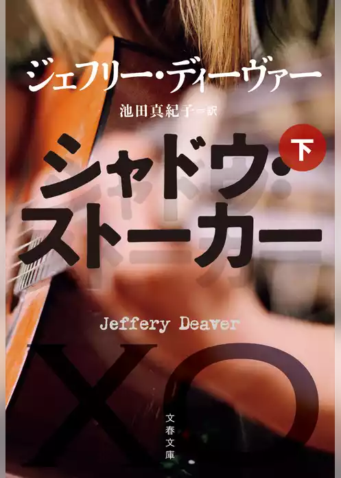 シャドウ・ストーカー