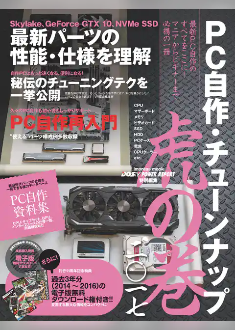 PC自作・チューンナップ虎の巻 二〇一七【DOS/V POWERREPORT 特別編集】