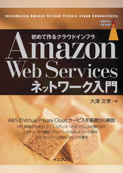 Amazon Web Servicesネットワーク入門