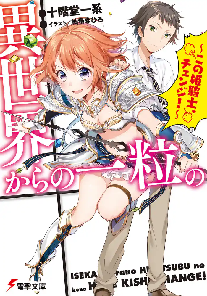 異世界からの一粒の ~この姫騎士、チェンジ!~