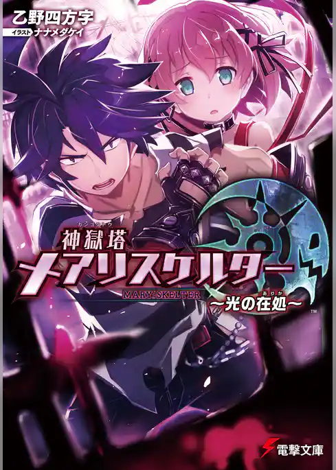 神獄塔 メアリスケルター