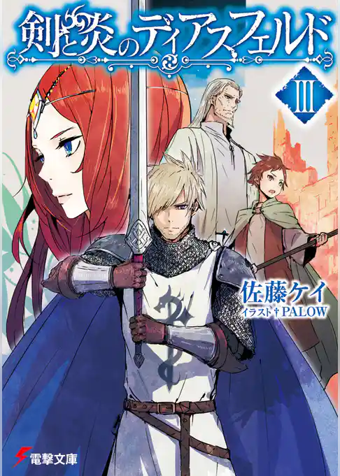 剣と炎のディアスフェルド