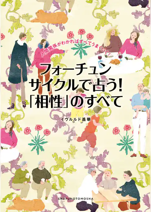 フォーチュンサイクルで占う！「相性」のすべて