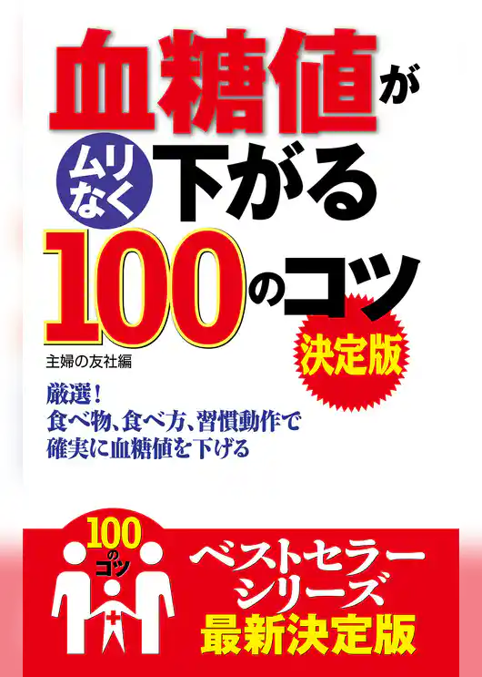 血糖値がムリなく下がる１００のコツ　決定版