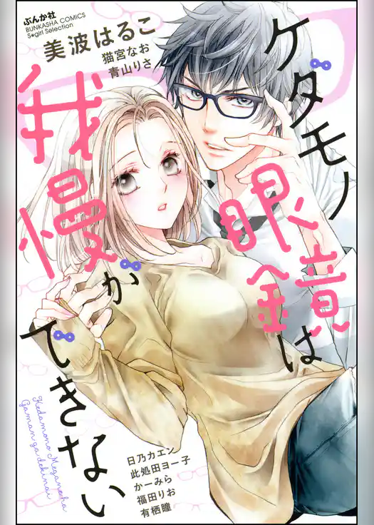 ケダモノ眼鏡は我慢ができない