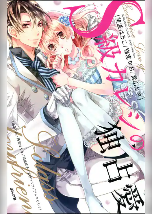 S級カレシの独占愛