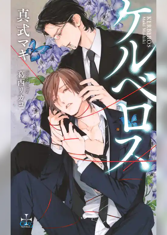 ケルベロス【特別版】（イラスト付き）