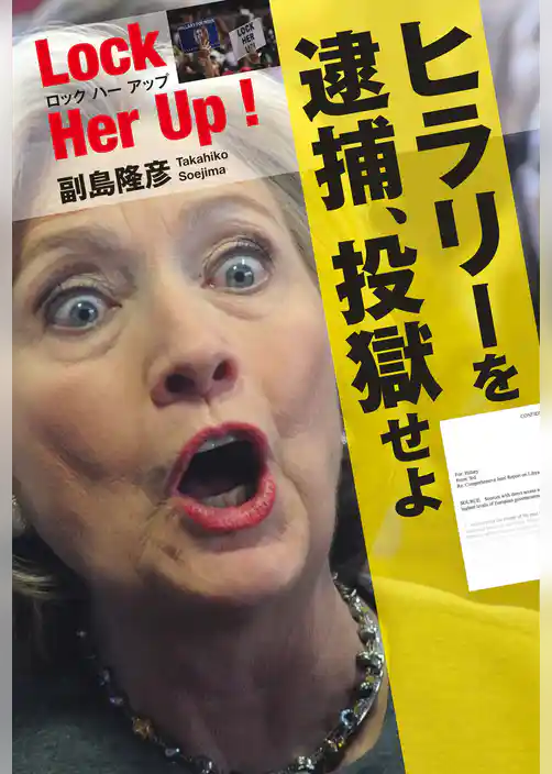 Lock Her Up ！ ロック ハー アップ　ヒラリーを逮捕、投獄せよ