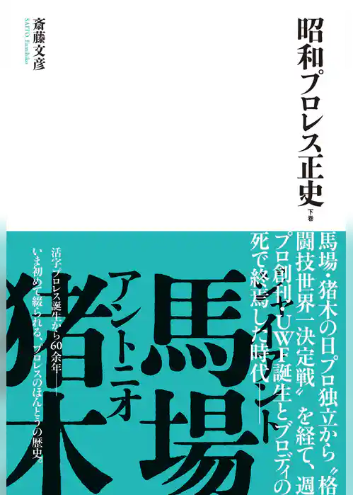 昭和プロレス正史