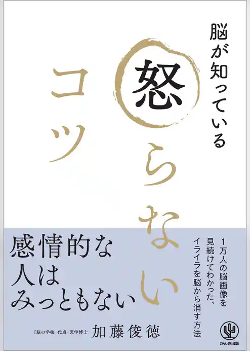 脳が知っている 怒らないコツ