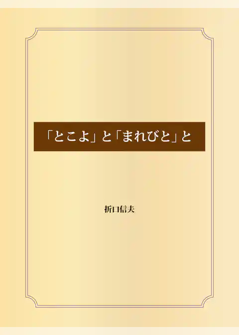 「とこよ」と「まれびと」と