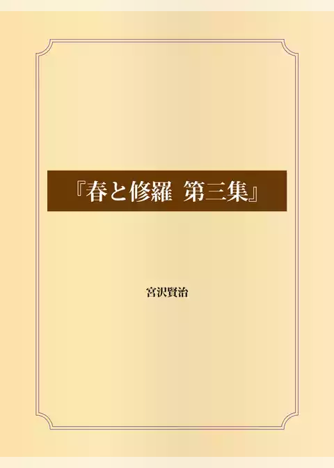 『春と修羅』