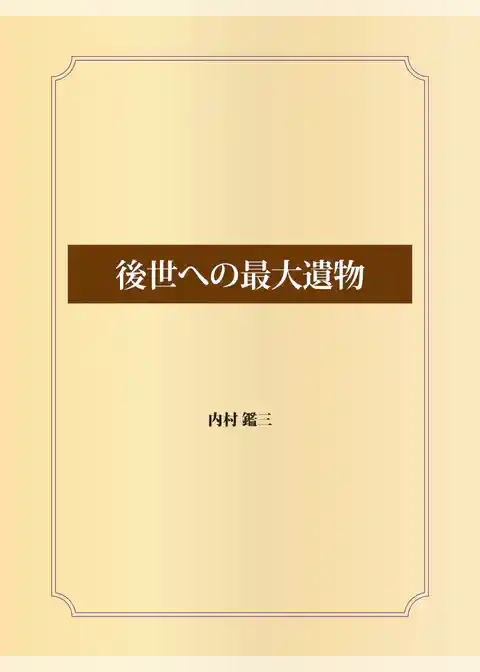 後世への最大遺物