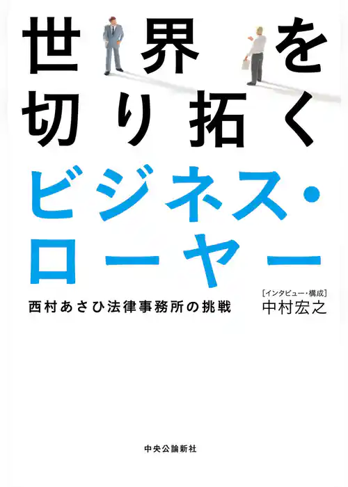 世界を切り拓くビジネス・ローヤー　西村あさひ法律事務所の挑戦