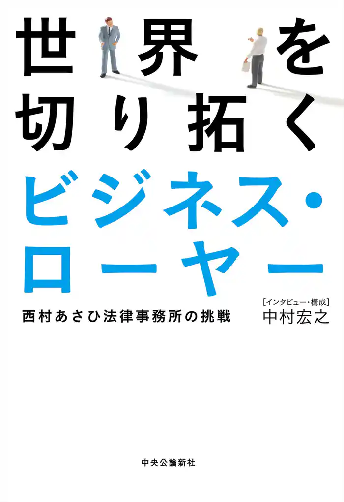 世界を切り拓くビジネス・ローヤー 西村あさひ法律事務所の挑戦