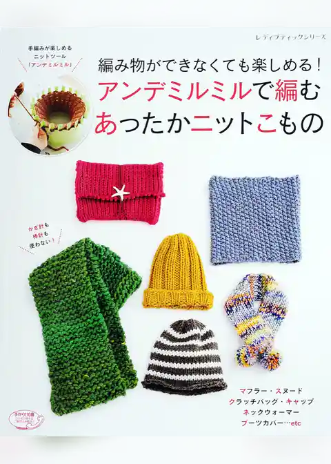 アンデミルミルで編むあったかニットこもの