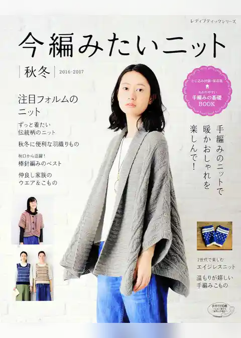 今編みたいニット　秋冬2016-2017