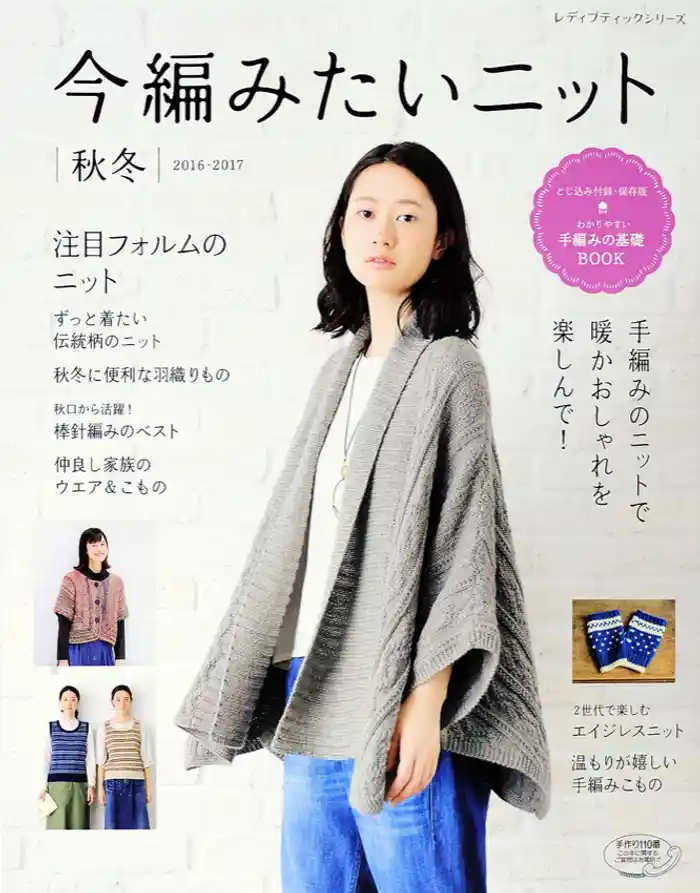 今編みたいニット　秋冬2016-2017