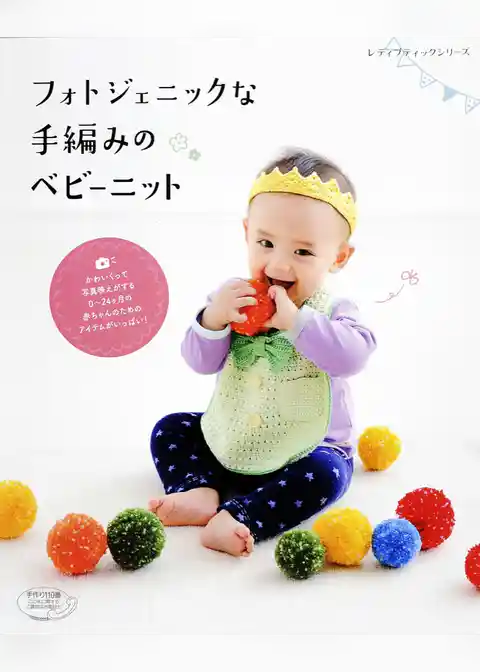 フォトジェニックな手編みのベビーニット