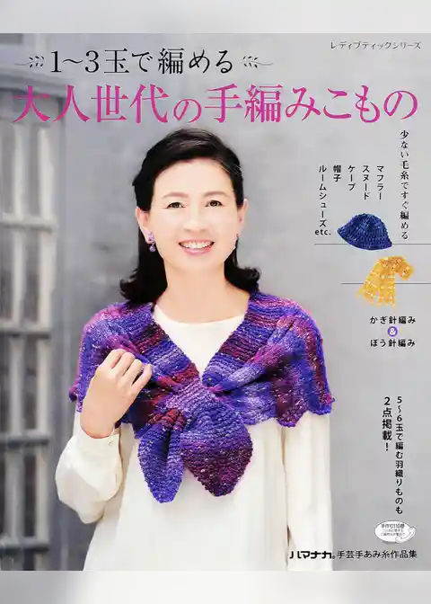 1～３玉で編める大人世代の手編みこもの