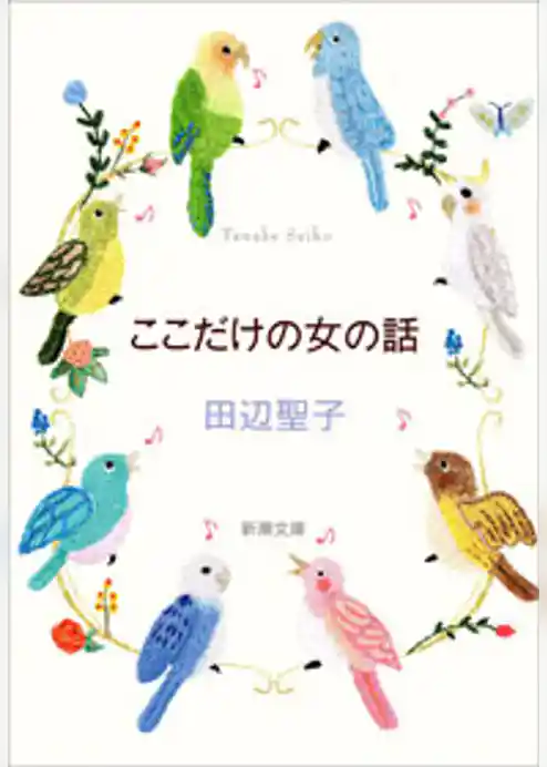 ここだけの女の話