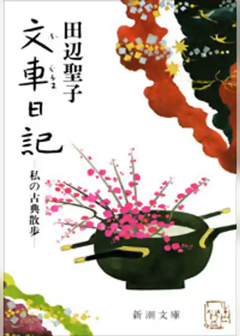 文車日記―私の古典散歩―
