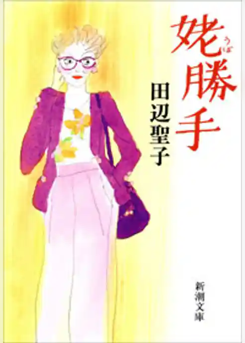 姥勝手（新潮文庫）