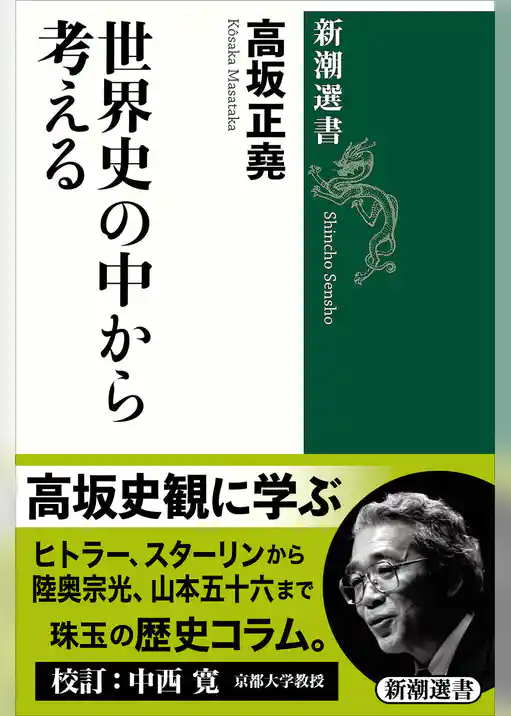 世界史の中から考える