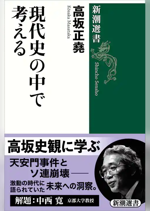 現代史の中で考える