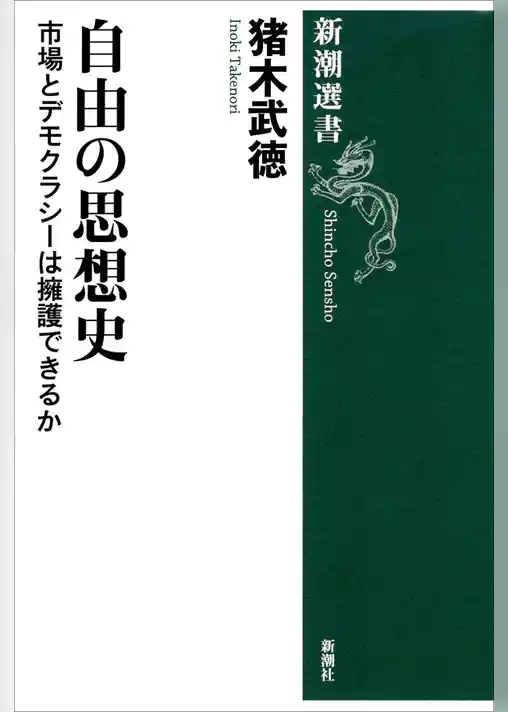 自由の思想史―市場とデモクラシーは擁護できるか―