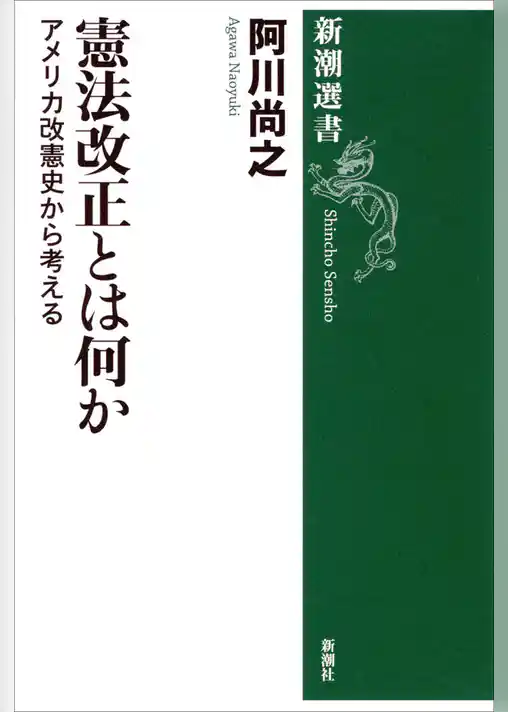 憲法改正とは何か―アメリカ改憲史から考える―