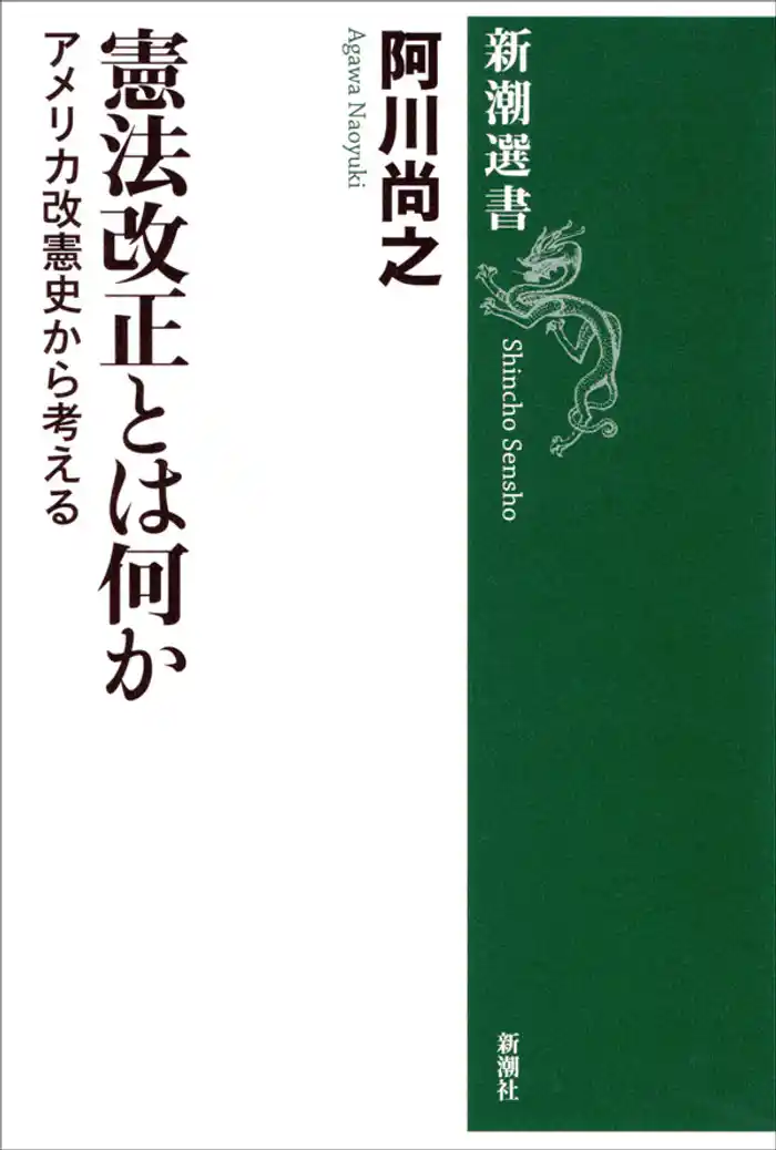憲法改正とは何か―アメリカ改憲史から考える―