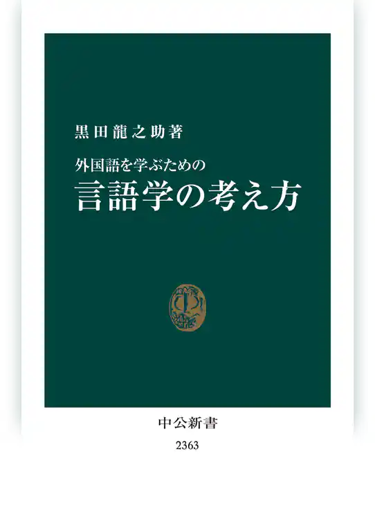 外国語を学ぶための　言語学の考え方